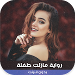 Cover Image of Download رواية مازلت طفلة  APK