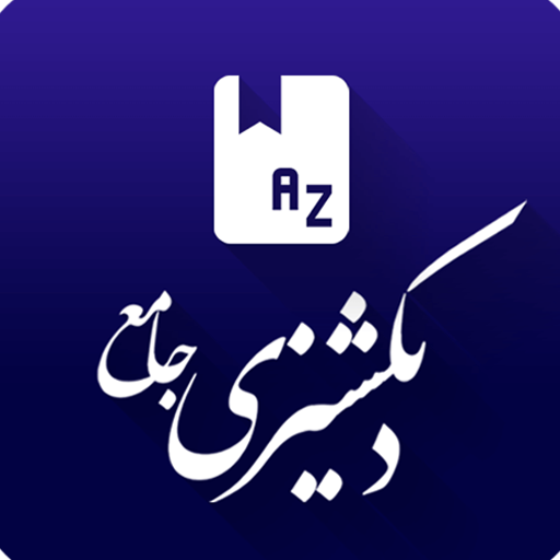 Descargar دیکشنری فارسی به انگلیسی و انگلیسی به فارسی para PC Windows 7, 8, 10, 11
