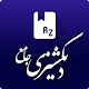 دیکشنری فارسی به انگلیسی و انگلیسی به فارسی Windows'ta İndir