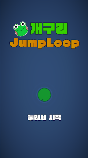 Android application 개구리 JumpLoop screenshort