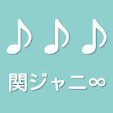 三つの言葉で曲名あててね。３ヒント関ジャニ∞音楽クイズ icon