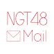 NGT48 Mail