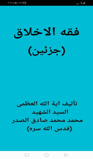 Android application فقه الاخلاق (جزئين) screenshort