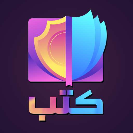 كتب ثقافية وفكرية بدون نت logo