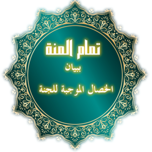 تمام المنة logo