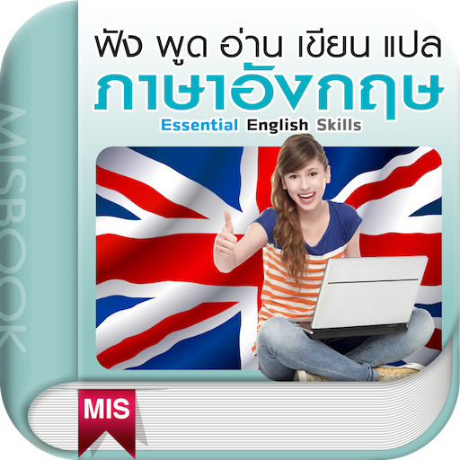 ฟังพูดอ่านเขียนแปล ภาษาอังกฤษ logo