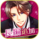 Cover Image of ダウンロード 王子様のプロポーズ Eternal Kiss  APK