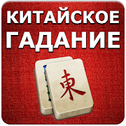 Chinese divination Mahjong  Icon