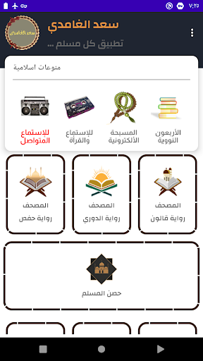 سعد الغامدى قرأن كريم بدون نت Screen 2