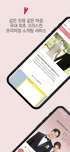 Android application 크리스천메이트 - 기독교 소개팅 데이트 만남 싱글 결혼 screenshort