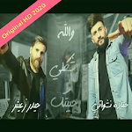 Cover Image of Unduh حمادة نشواتي - شكلي حبيتك - بدون نت أصلية 2020 2.29 APK