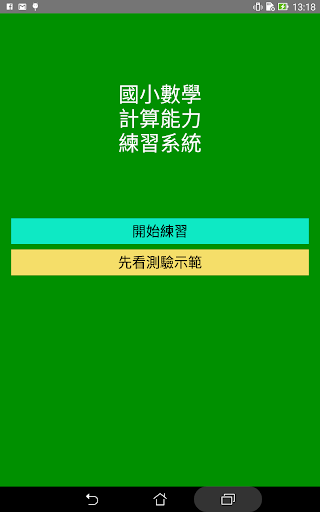 Android application Two-Digit Addition&Subtraction screenshort