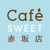 CafeSWEET 赤坂店 公式アプリ icon