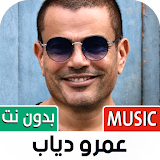 جميع أغاني عمرو دياب بدون نت icon