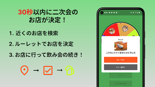 二次会ルーレット Screen 2