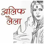 Cover Image of Tải xuống Alif Laila in Hindi 1.0 APK
