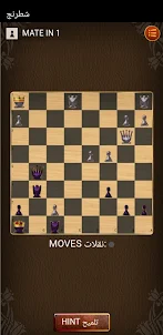 شطرنج Chess