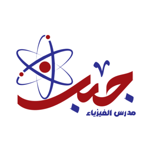 جبر فى الفيزياء logo