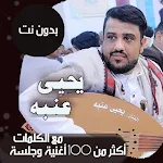 Cover Image of Télécharger اغاني يحيى عنبه بدون نت|كلمات 80.1.0 APK