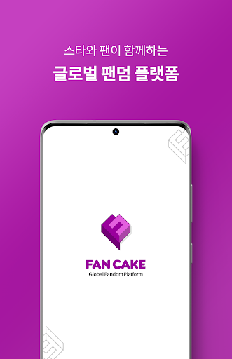 Android application FANCAKE - 글로벌 팬덤 플랫폼 screenshort