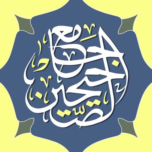 جامع الصحيحين مع الصوت logo