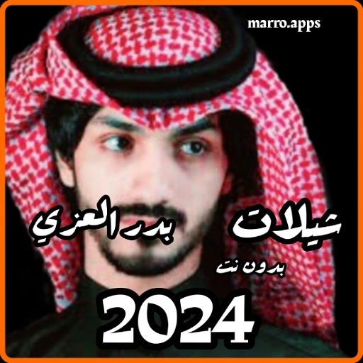 شيلات بدر العزي 2024 بدون نت Header - AppWisp.com