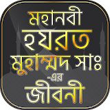 মহানবী হযরত মুহাম্মদ সাঃ এর জীবনী~Mohanobir jiboni icon