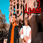 Cover Image of Tải xuống أغنية كدبه - القيصر  APK