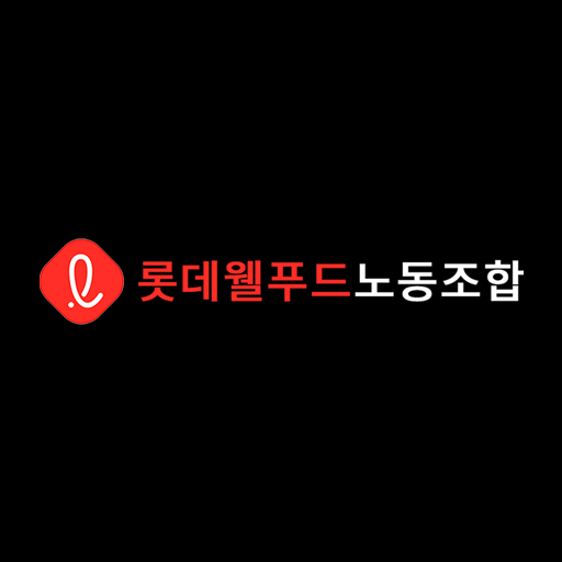 식품연맹 롯데웰푸드(주)노동조합 9.9.8 Icon