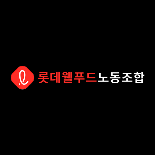 식품연맹 롯데웰푸드(주)노동조합 Download on Windows