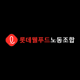 Icon image 식품연맹 롯데웰푸드(주)노동조합