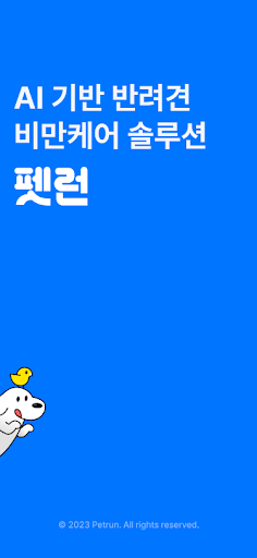 Android application 펫런 - AI 강아지 비만케어,산책,기록,통계,보상 screenshort