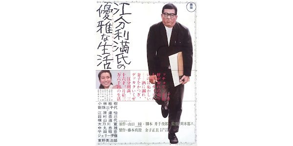 江分利満氏の優雅な生活 - Movies on Google Play
