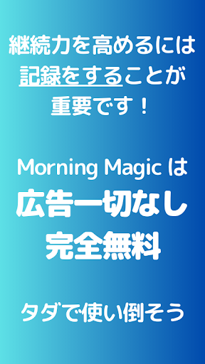 【Morning Magic】早起き記録 Screen 2