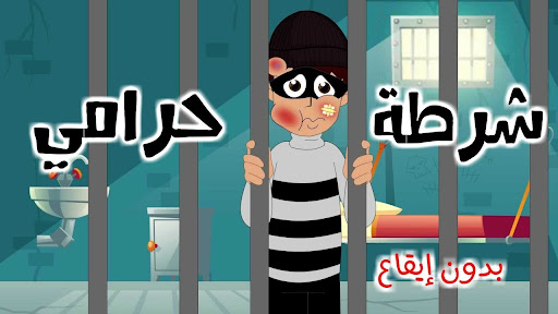 Android application دقلو لعمو الشرطي بدون - شرطة screenshort