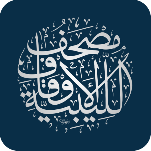 مصحف الأوقاف الليبية logo