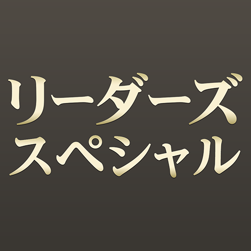 リーダーズスペシャル for Android 3.01 Icon