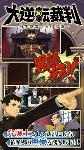 Android application 大逆転裁判 screenshort