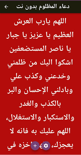 دعاء المظلوم بدون نت Screen 3