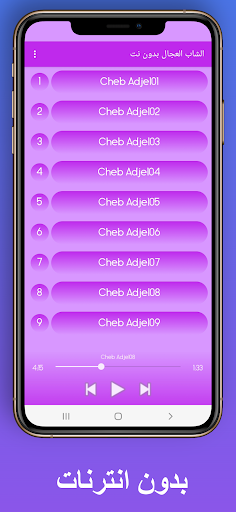 Android application الشاب العجال بدون انترنت screenshort