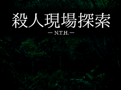 √ 殺人現場 画像 260558