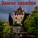 Замок загадок icon