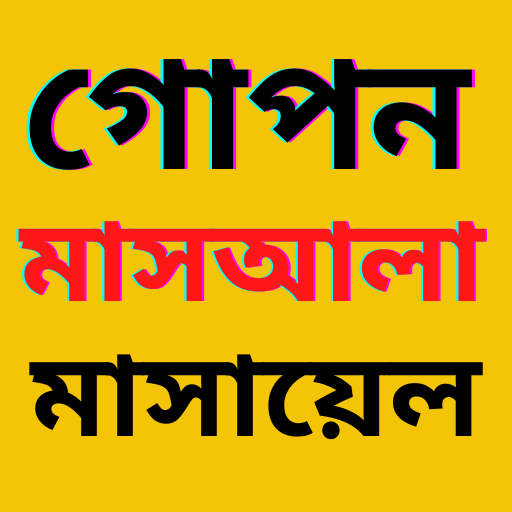 গোপন মাসআলা - gopon masala logo