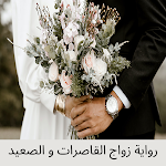 Cover Image of Unduh رواية زواج القاصرات و الصعيد  APK