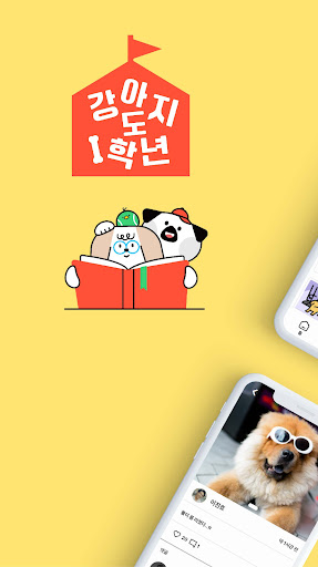 Android application 강아지도1학년 screenshort