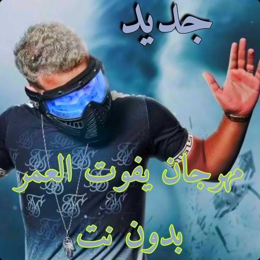 مهرجان يفوت العمر - مسلم 2020 بدون نت