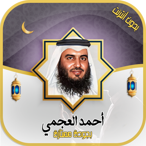 قرآن بصوت أحمد العجمي بدون نت logo