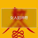 Cover Image of Télécharger 女人犯沖符 1.0 APK