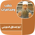 Cover Image of Herunterladen خطب أبو إسحاق الحويني  APK
