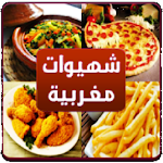 Cover Image of Download حلويات و شهيوات مغربية بدون إنترنت ‎ 1.0 APK
